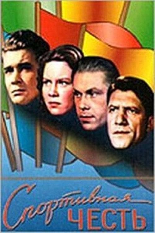 Спортивная честь (1951)