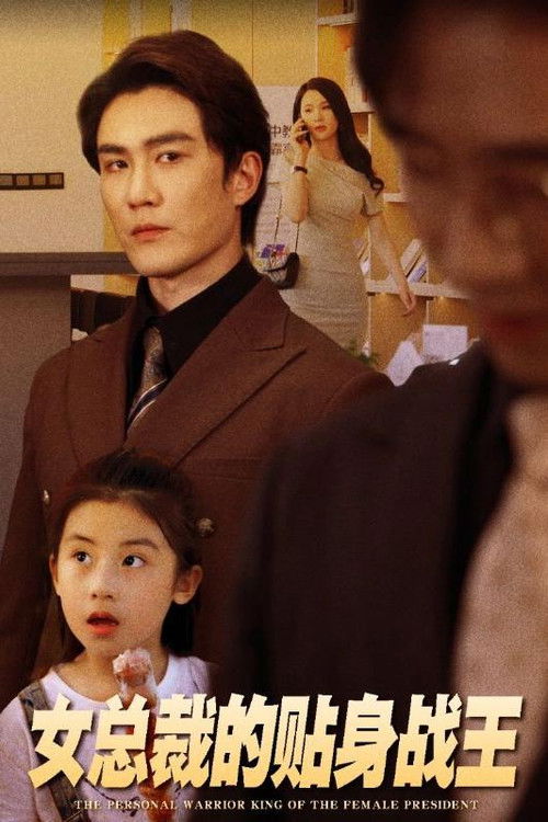 女总裁的贴身战王