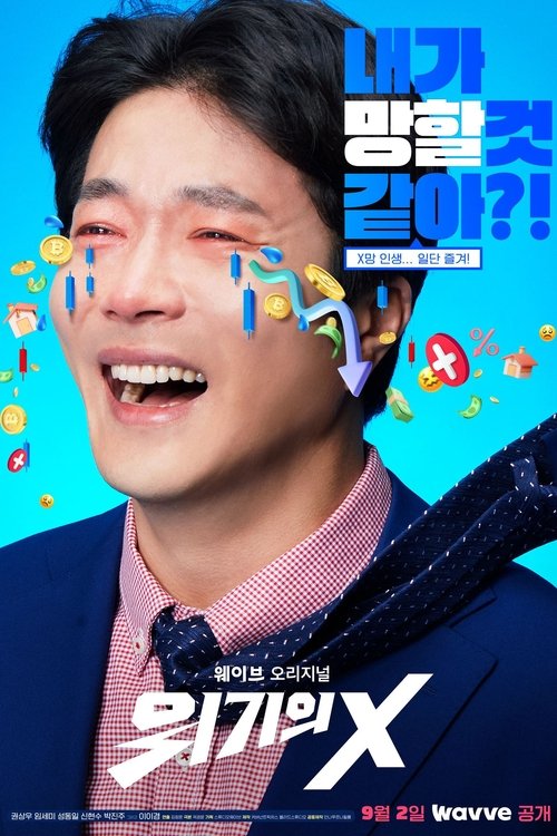 위기의 X