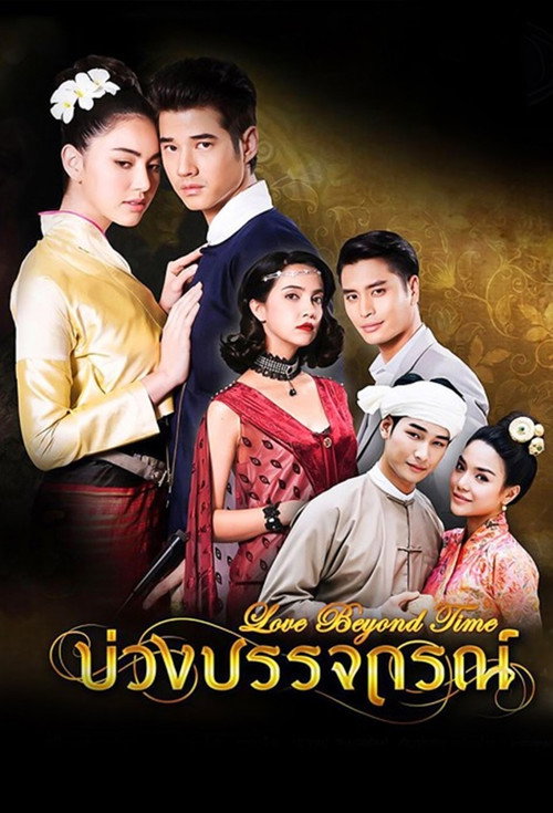 บ่วงบรรจถรณ์