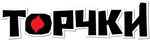 Торчки