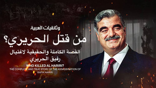 Who killed Hariri? - Season 1 Backdrop Blur