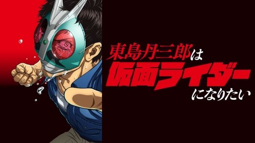 Tojima Wants to Be a Kamen Rider