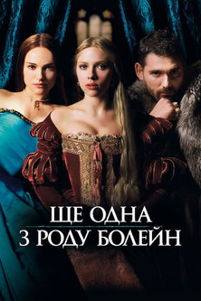 Ще одна з роду Болейн / The Other Boleyn Girl (2008) TMDB poster