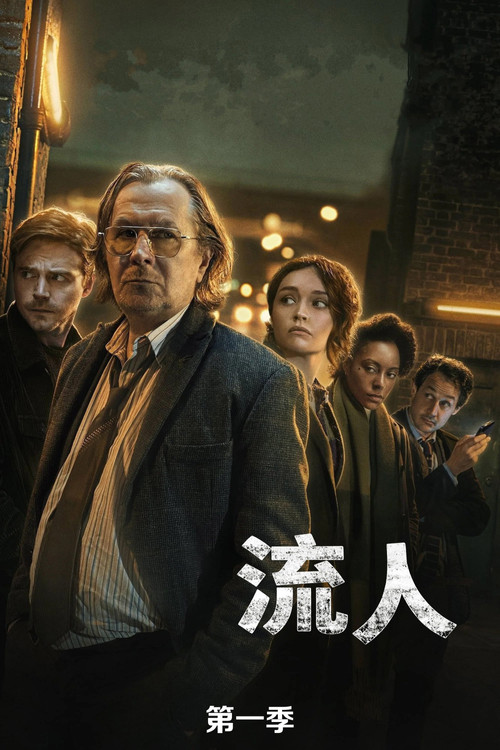 流人 第1季 / Slow Horses Season 1