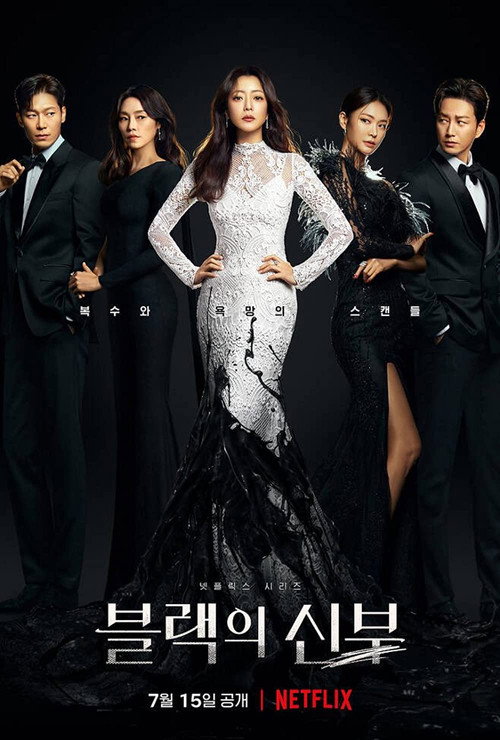 블랙의 신부 시즌 1 포스터