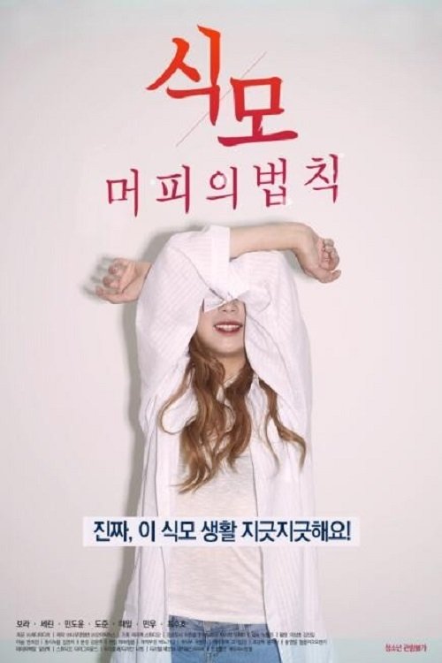 식모-머피의 법칙 movie poster player