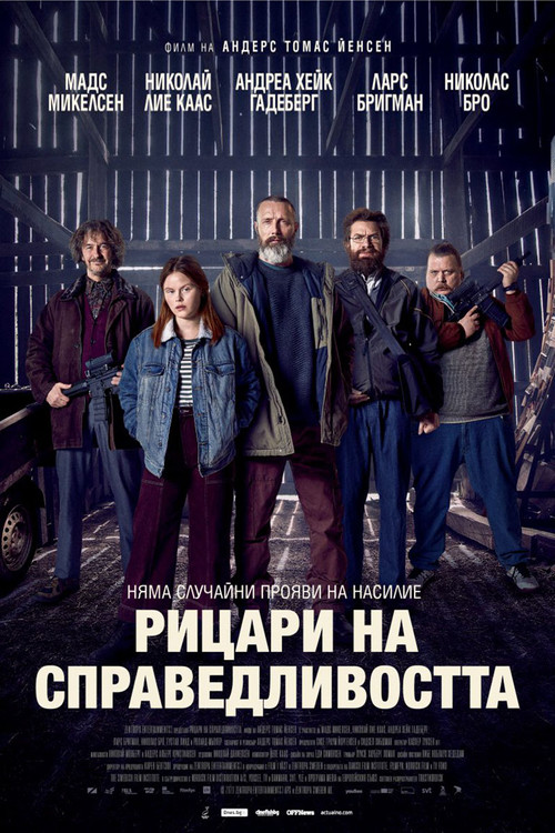 Рицари на справедливостта