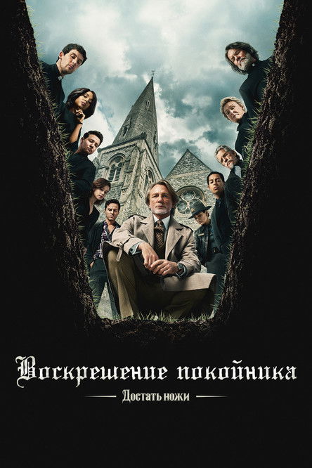 Достать ножи: Воскрешение покойника (2025) - Movie Poster