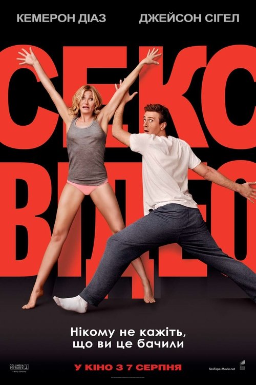 Секс-відео / Sex Tape (2014) TMDB poster
