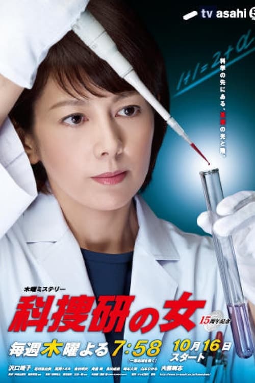 科捜研の女, S14 - (2014)