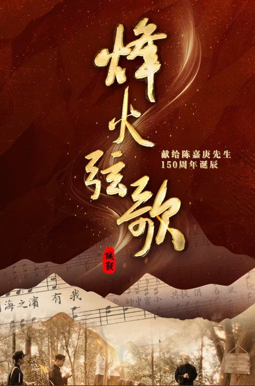 烽火弦歌