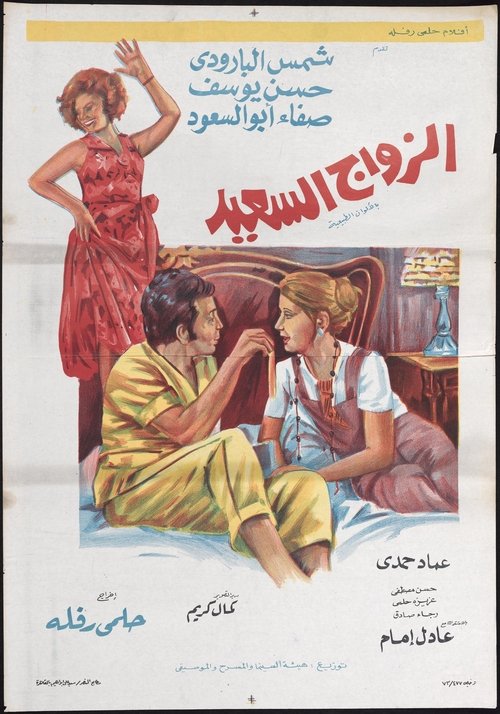 الزواج السعيد - Poster