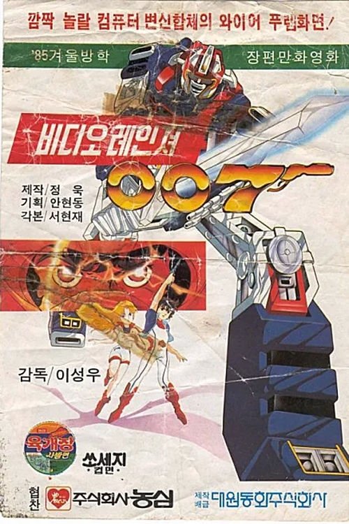 비디오 레인져 007 (1984) poster