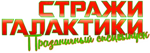 Стражи Галактики: Праздничный Спецвыпуск