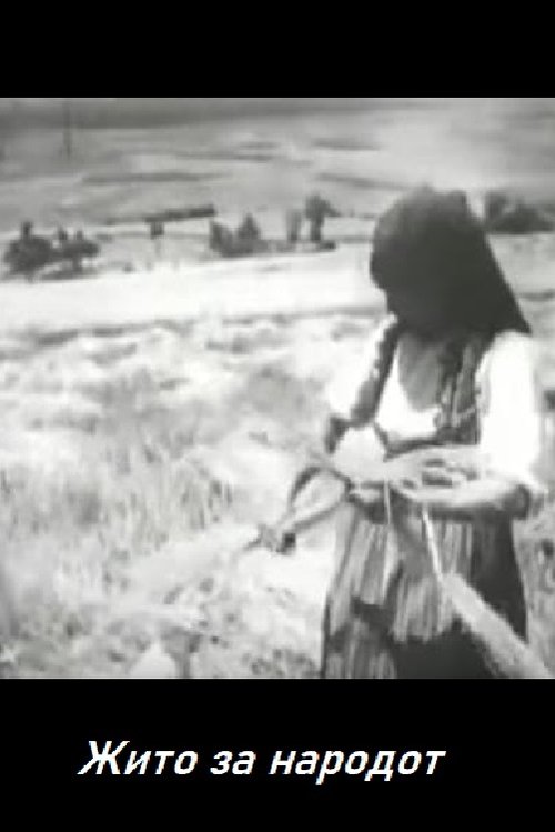 Жито за народот