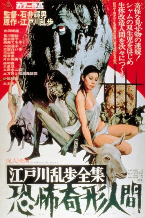 江戸川乱歩全集　恐怖奇形人間 (1969) poster