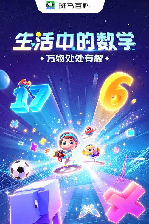 Poster for 科技之光—生活中的数学