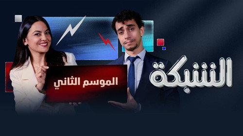 برنامج الشبكة - Season 1 Backdrop Blur