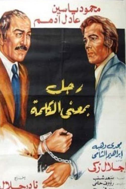 Poster رجل بمعنى الكلمة 1978