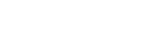 Худший брак в Джорджтауне