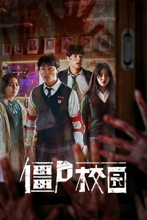 【韩国剧】【僵尸校园】（2022）】朴持厚、尹灿荣、赵怡贤|全集已完结|一所高中爆发僵尸病毒，被困的学生必须奋力逃出，否则也会成为活死人中的一员