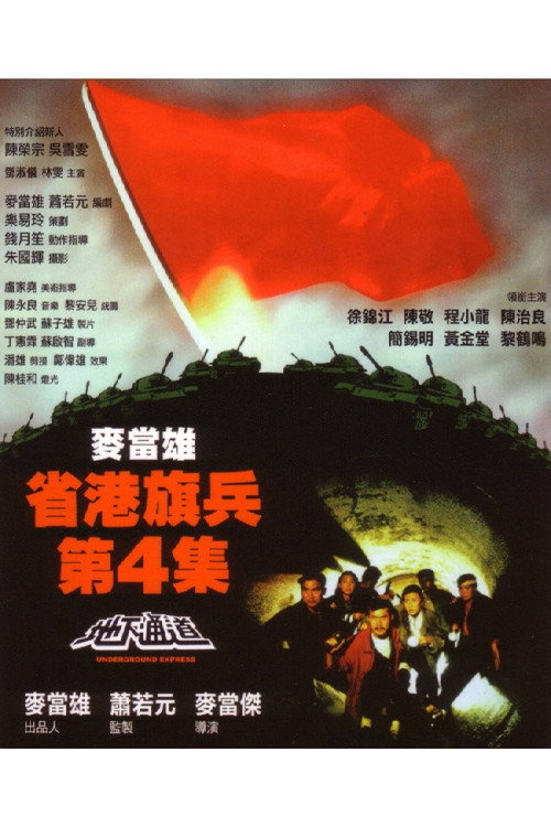Affiche de Long Arm of the Law IV : Underground Express