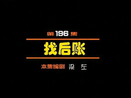 Episode 196