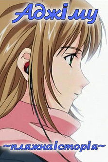 Escena 4 de あじむ ～海岸物語～