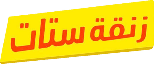 زنقة ستات
