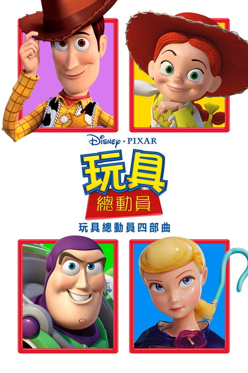玩具总动员（系列）
