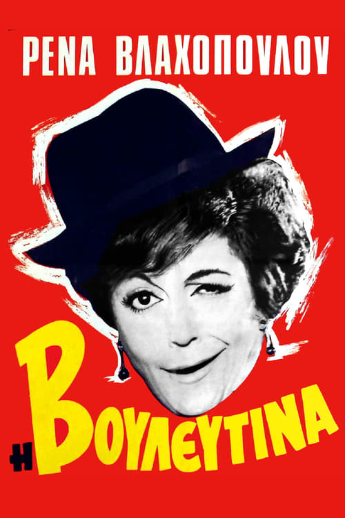 Η Βουλευτίνα (1966) poster