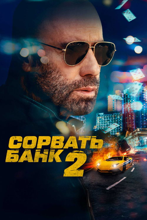 Сорвать банк 2: Высокие ставки