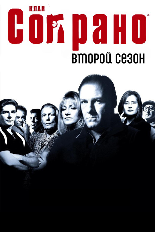 Сопрано — сезон 2