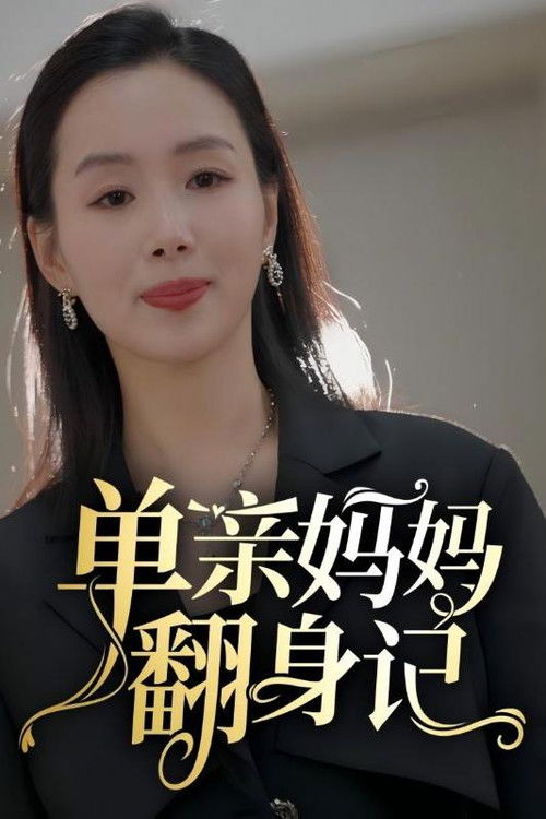 单亲妈妈翻身记