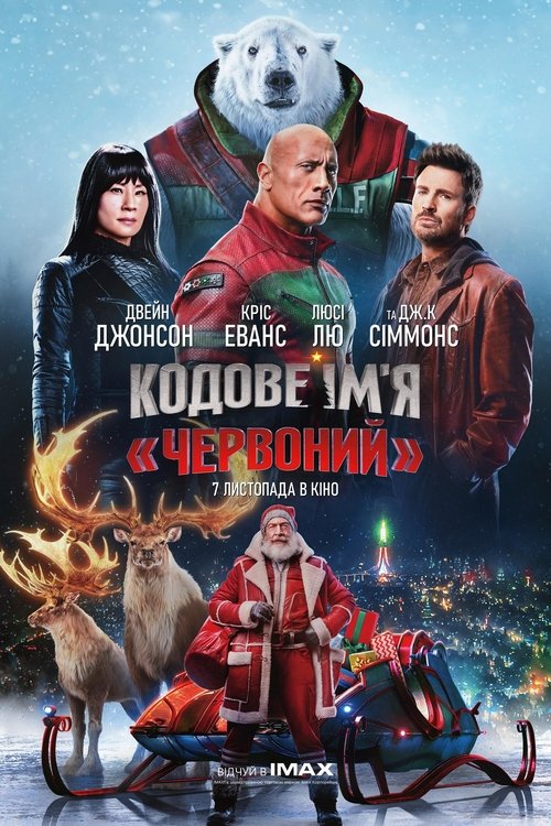 Кодове ім'я «Червоний» / Red One (2024) TMDB poster