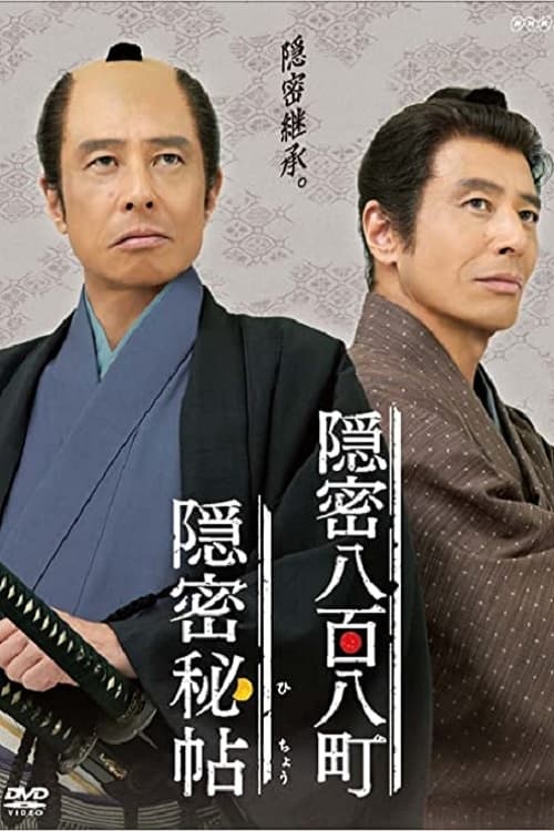 隠密秘帖 (2011) poster