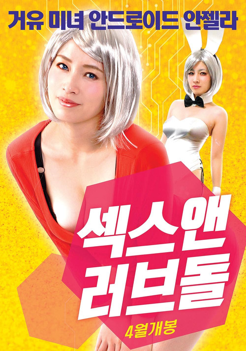 섹스 앤 러브돌