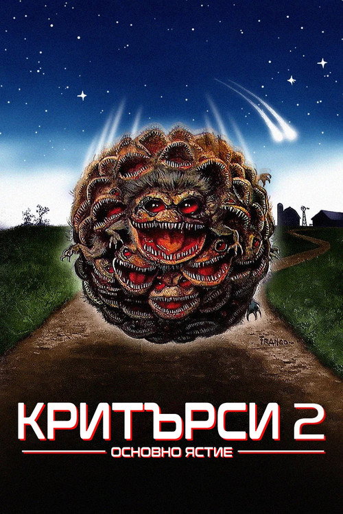 Критърси 2: Основно ястие