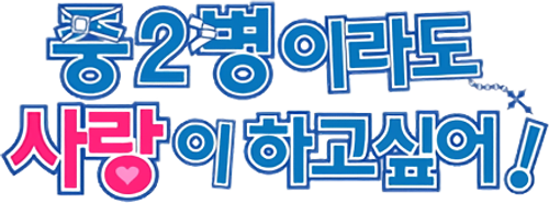 중2병이라도 사랑이 하고 싶어!