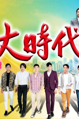 Escena 3 de 大時代