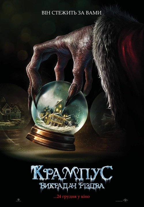 Крампус: Викрадач Різдва / Krampus (2015) TMDB poster