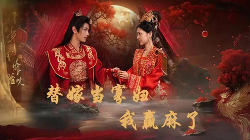替嫁当寡妇，我赢麻了 - Season 1 Backdrop Blur