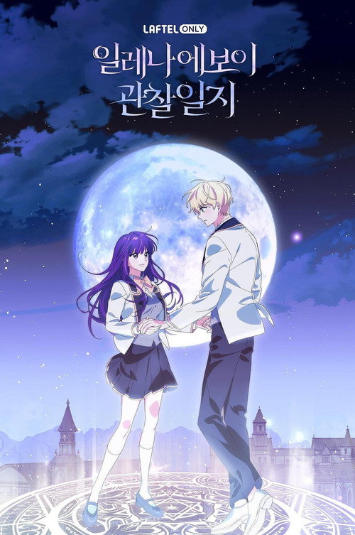 일레나 에보이 관찰일지 - Season 1 Poster Blur