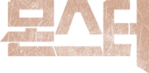 몬스터