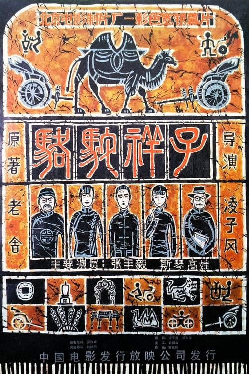 Poster 骆驼祥子 1982