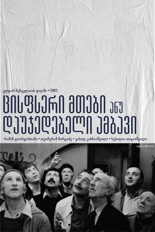 ცისფერი მთები ანუ დაუჯერებელი ამბავი