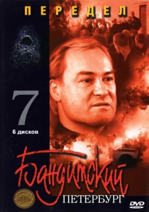 Бандитский Петербург, S07E02 - (2005)