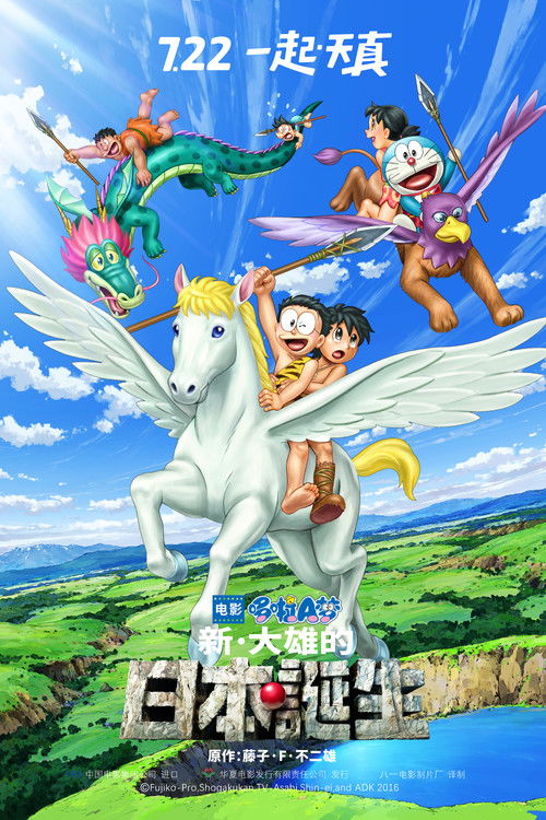 Doraemon: Nobita and the Birth of Japan poster