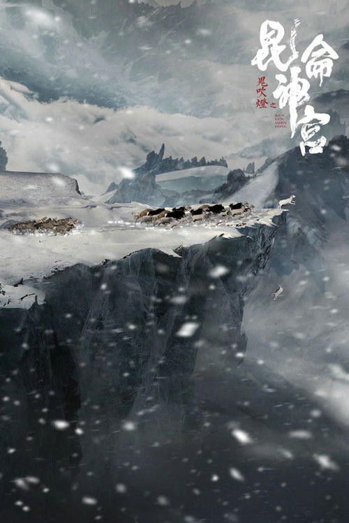 Mojin: Kunlun Shrine poster